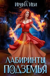 Лабиринты Подземья - Ирина Иви