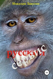 Русский сервис - Николай Лакутин