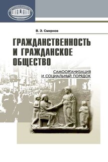 Гражданственность и гражданское общество. Самоорганизация и социальный порядок - Виктор Смирнов