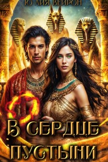 В сердце пустыни - Ю Лия Вейрон