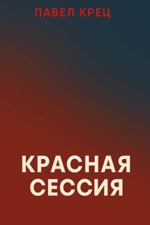 Красная сессия - Павел Крец
