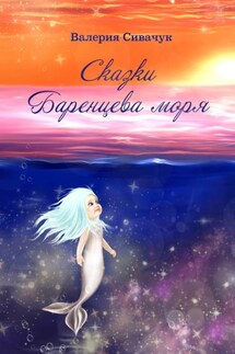 Сказки Баренцева моря - Валерия Сивачук