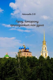 Город, которому принадлежит моя душа - Екатерина Николаева