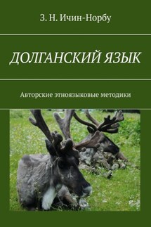 Долганский язык. Авторские этноязыковые методики - З. Ичин-Норбу