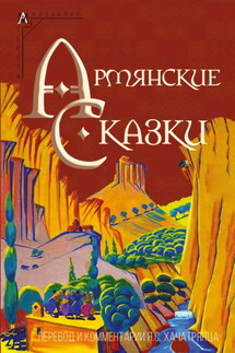 Армянские сказки - Народное творчество