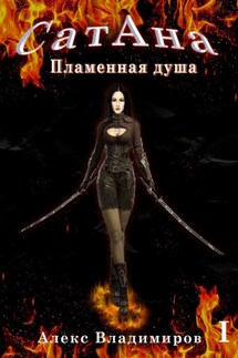 СатАна. Пламенная душа. Том 1 - Алекс Владимиров
