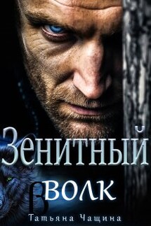 Зенитный волк - Татьяна Чащина