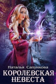 Королевская невеста - Наталья Сапункова