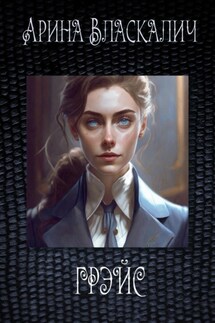 Грэйс - Арина Власкалич