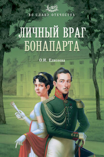 Личный враг Бонапарта - Ольга Елисеева
