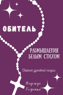 Обитель. Размышления белым стихом - Надежда Георгица