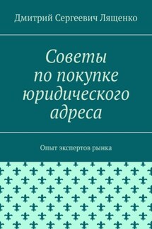 Советы по покупке юридического адреса. Опыт экспертов рынка - Дмитрий Лященко