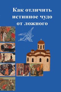 Как отличить подлинное чудо от ложного - Сборник статей, Леонид Денисов