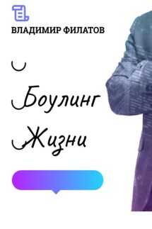 Боулинг жизни - Владимир Филатов
