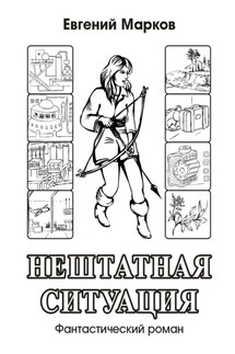 Нештатная ситуация. Фантастический роман - Евгений Марков