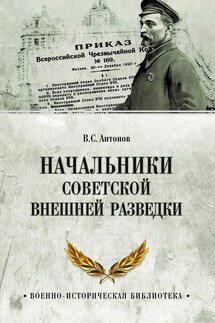 Начальники советской внешней разведки - Владимир Антонов
