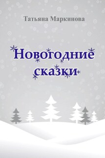 Новогодние сказки - Татьяна Маркинова