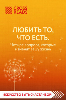 Саммари книги «Любить то, что есть. Четыре вопроса, которые изменят вашу жизнь» - Коллектив авторов
