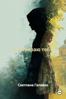 Я выбираю тебя