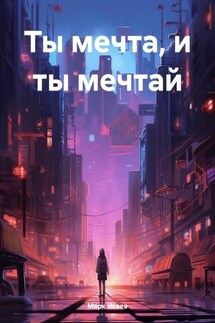 Ты мечта, и ты мечтай - Марк Исаев