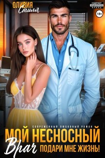 Мой несносный врач. Подари мне жизнь! - Оливия Стилл