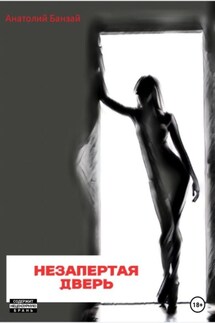 Незапертая дверь - Анатолий Банзай