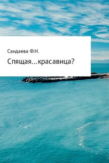 Спящая… красавица? - Ферина Сандаева