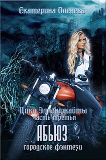 Абьюз - Екатерина Оленева