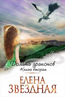 Долина Драконов. Книга вторая. Часть первая - Елена Звездная