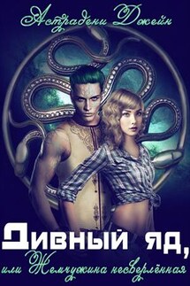 Дивный яд Наггеварской любви, или Жемчужина несверлённая - Джейн Астрадени