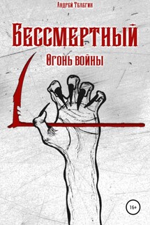 Бессмертный. Огонь войны - Андрей Телегин