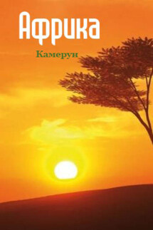 Камерун - Илья Мельников