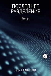 Последнее разделение - Ольга Савинова
