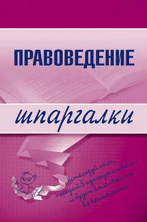 Правоведение - Марина Шалагина