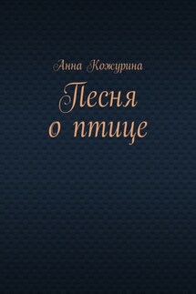 Песня о птице - Анна Кожурина