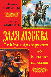 Злая Москва. От Юрия Долгорукого до Батыева нашествия (сборник) - Наталья Павловна Павлищева, Виктор Борисович Зименков