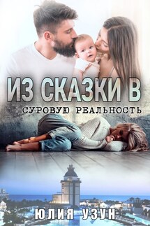 Из сказки в суровую реальность - Юлия Узун