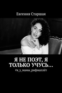 Я не поэт, я только учусь… #я_у_мамы_рифмаплёт - Евгения Старшая