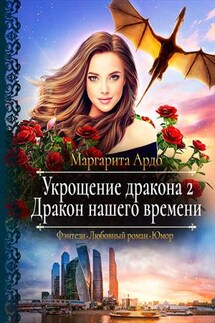Укрощение дракона 2. Дракон нашего времени - Маргарита Ардо