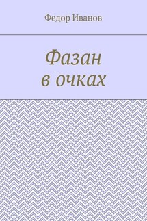 Фазан в очках - Федор Иванов