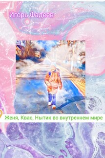 Женя, Квас, Нытик во внутреннем мире - Игорь Фадеев
