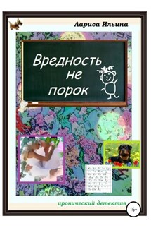 Вредность не порок - Лариса Ильина
