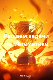 Решаем задачи по математике - Иван Кандауров