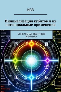 Инициализация кубитов и их потенциальные применения. Уникальная квантовая формула - ИВВ