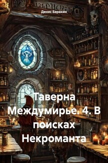Таверна Междумирье. 4. В поисках Некроманта - Денис Баракин