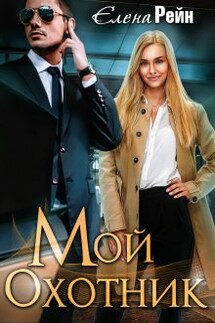 Мой Охотник - Елена Рейн