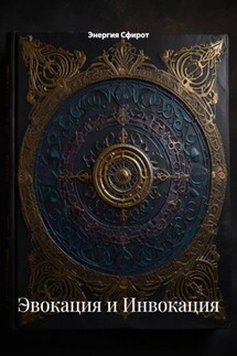 Эвокация и Инвокация - Энергия Сфирот