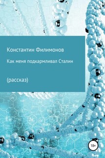 Как меня подкармливал Сталин - Константин Филимонов