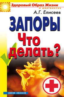 Запоры. Что делать? - Александр Елисеев