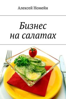 Бизнес на салатах - Алексей Номейн